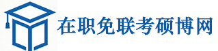 在职免联考硕博网